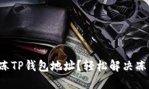 如何解冻TP钱包地址？轻松解决冻结困扰！