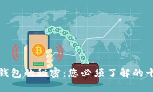 揭开比特币钱包的秘密：您必须了解的十大钱包名称