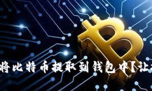 如何安全地将比特币提取到钱包中？让投资更轻松！