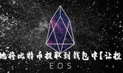 如何安全地将比特币提取到钱包中？让投资更轻松！