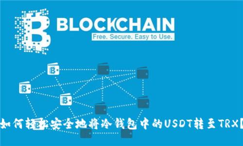 如何轻松安全地将冷钱包中的USDT转至TRX？