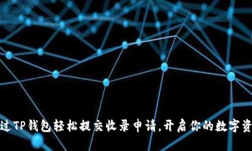如何通过TP钱包轻松提交收录申请，开启你的数字资产之旅