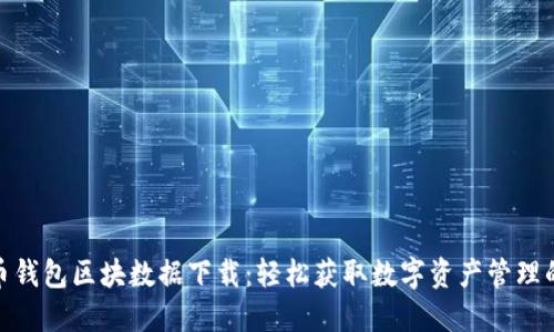 狗狗币钱包区块数据下载：轻松获取数字资产管理的关键