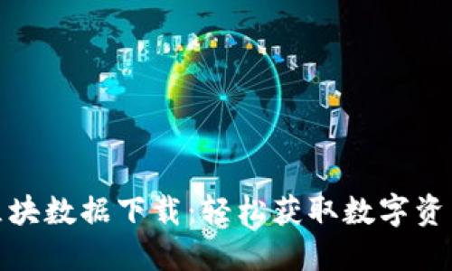 狗狗币钱包区块数据下载：轻松获取数字资产管理的关键