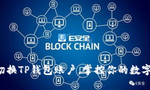 轻松切换TP钱包账户，掌控你的数字资产！