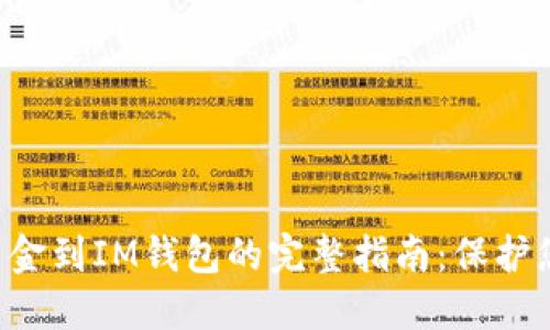 从以太坊交易所转移资金到IM钱包的完整指南：保护您的资产，畅享加密世界
