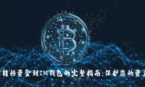 从以太坊交易所转移资金到IM钱包的完整指南：保护您的资产，畅享加密世界