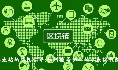探索以太坊的钱包世界：如何查看他人的以太坊钱包信息？