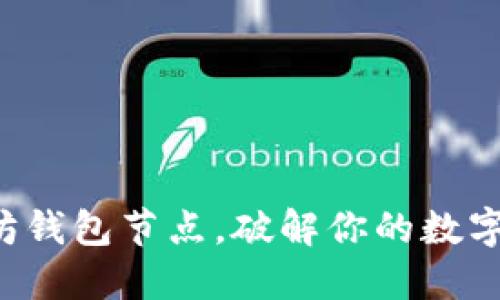 轻松找到以太坊钱包节点，破解你的数字资产管理难题！