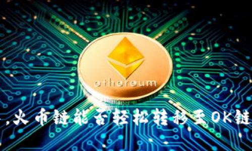 在TP钱包中，火币链能否轻松转移至OK链？答案揭晓！