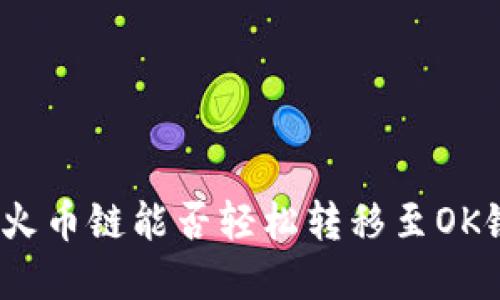 在TP钱包中，火币链能否轻松转移至OK链？答案揭晓！