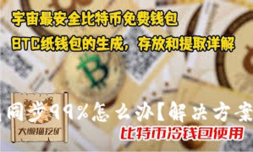 以太坊钱包同步99%怎么办？解决方案与心得分享