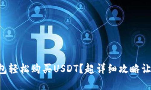 如何在TP钱包轻松购买USDT？超详细攻略让你不再迷茫！