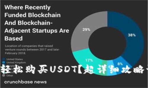 如何在TP钱包轻松购买USDT？超详细攻略让你不再迷茫！