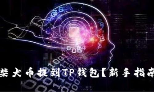 如何轻松将柴犬币提到TP钱包？新手指南与实用技巧