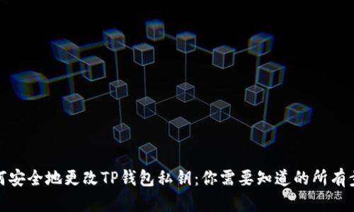 如何安全地更改TP钱包私钥：你需要知道的所有步骤