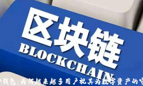 
探秘TP钱包：为何越来越多用户视其为数字资产的守护者？