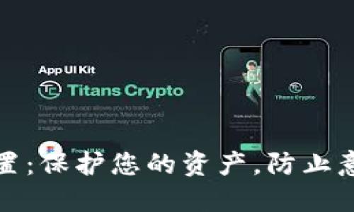 狗狗币钱包密码设置：保护您的资产，防止意外损失的完美策略