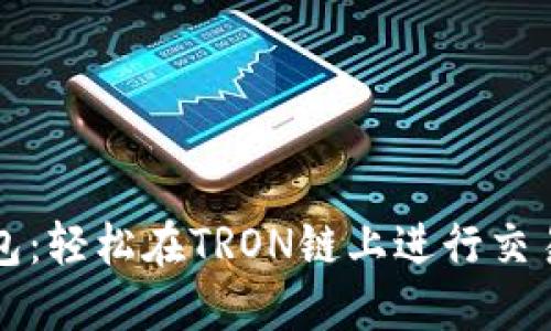 掌握TP钱包：轻松在TRON链上进行交易的全攻略