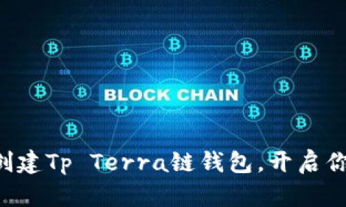 一步步教你如何创建Tp Terra链钱包，开启你的加密货币之旅！