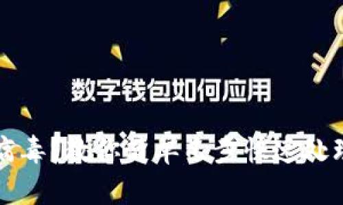 TP钱包提示病毒？教你简单几步快速处理和保护资产
