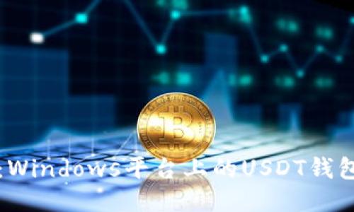快速上手：Windows平台上的USDT钱包使用指南