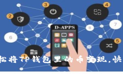 教你如何轻松将TP钱包里的币变现，快速获取现金！