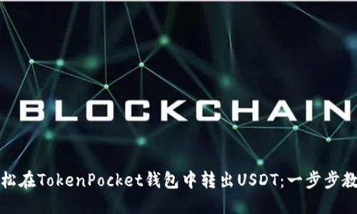 如何轻松在TokenPocket钱包中转出USDT：一步步教你操作