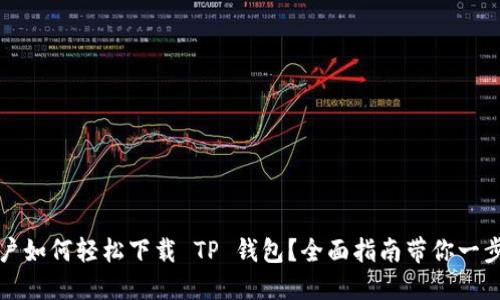 苹果用户如何轻松下载 TP 钱包？全面指南带你一步步搞定