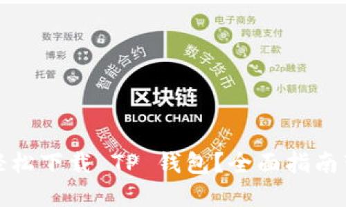 苹果用户如何轻松下载 TP 钱包？全面指南带你一步步搞定