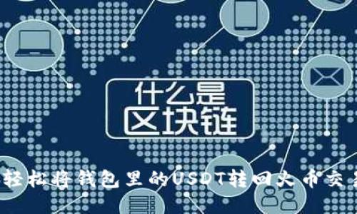 如何轻松将钱包里的USDT转回火币交易所？