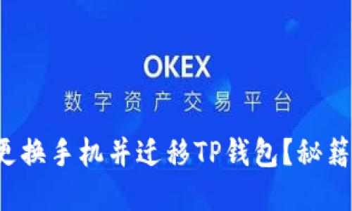 如何顺利更换手机并迁移TP钱包？秘籍尽在此处！