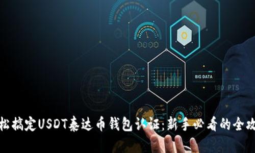 轻松搞定USDT泰达币钱包认证：新手必看的全攻略