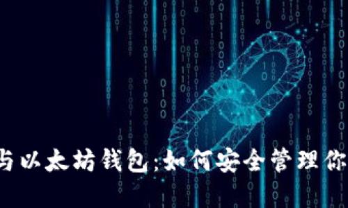 揭秘比特币与以太坊钱包：如何安全管理你的数字资产？