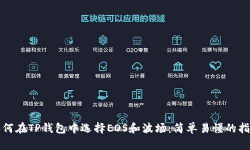 如何在TP钱包中选择EOS和波场：简单易懂的指南