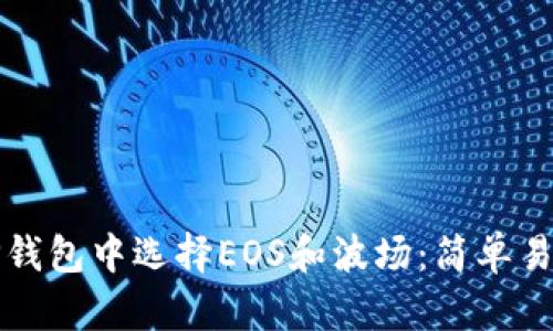 如何在TP钱包中选择EOS和波场：简单易懂的指南
