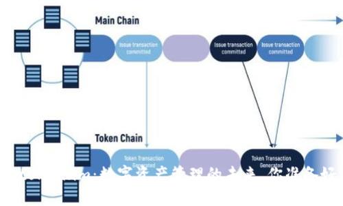 以太坊钱包token.im：数字资产管理的未来，你准备好迎接了吗？