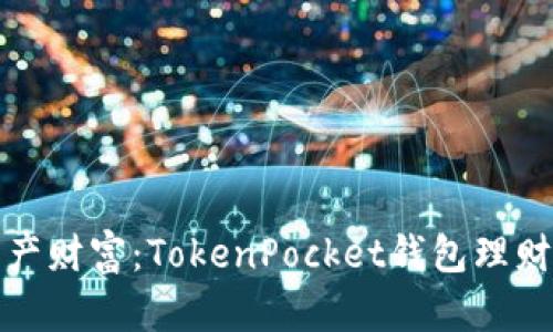 解锁数字资产财富：TokenPocket钱包理财的全新体验