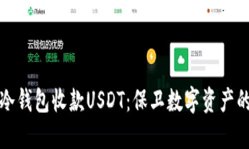 如何使用冷钱包收款USDT：保卫数字资产的秘密武器