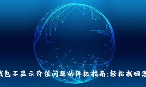 解决TP钱包不显示价值问题的终极指南：轻松找回您的资产！