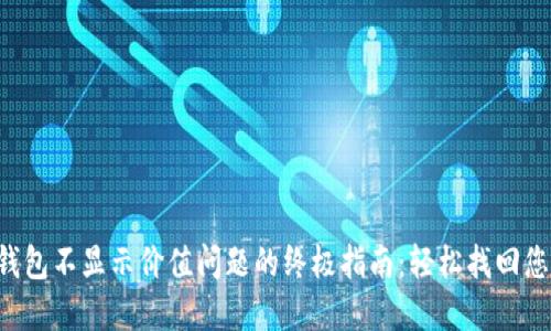 解决TP钱包不显示价值问题的终极指南：轻松找回您的资产！