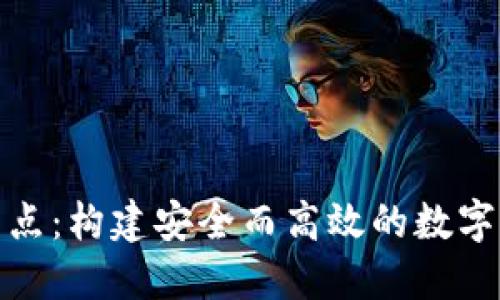 探索TP钱包节点：构建安全而高效的数字资产管理体验