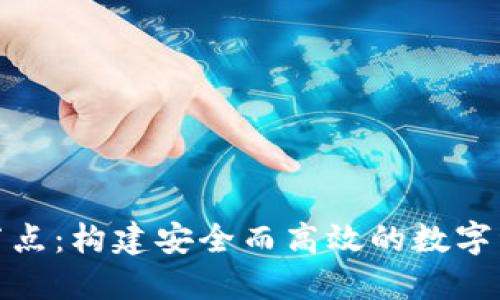 探索TP钱包节点：构建安全而高效的数字资产管理体验