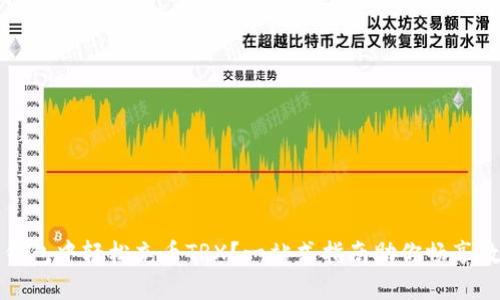 如何在波点钱包中轻松充币TRX？一站式指南助你畅享数字货币世界