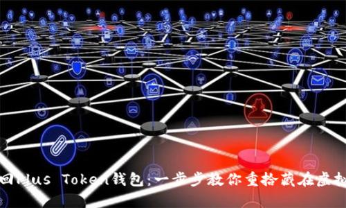 如何轻松找回Plus Token钱包：一步步教你重拾藏在虚拟世界的财富