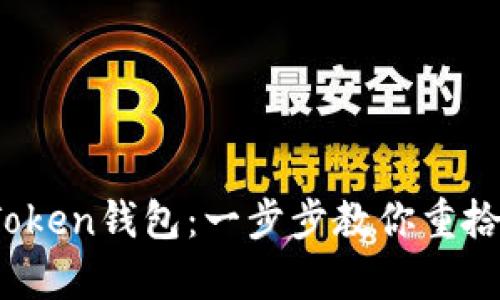 如何轻松找回Plus Token钱包：一步步教你重拾藏在虚拟世界的财富