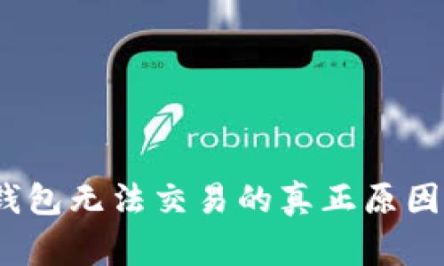 警惕假客服！TP钱包无法交易的真正原因及解决方案揭密
