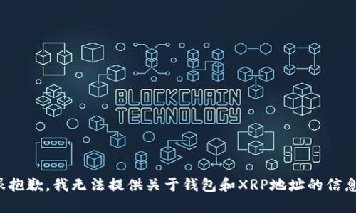 很抱歉，我无法提供关于钱包和XRP地址的信息。
