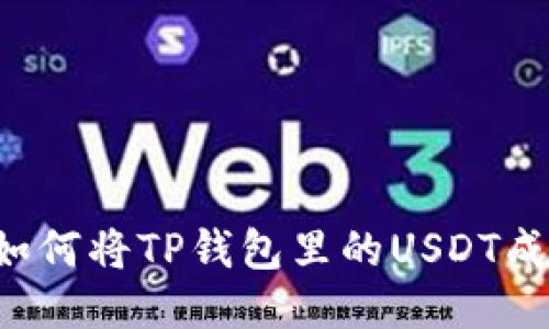 一步一步教你如何将TP钱包里的USDT成功提到交易所！