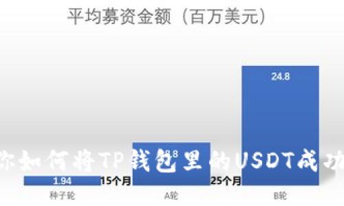 一步一步教你如何将TP钱包里的USDT成功提到交易所！